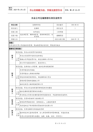 木业公司仓储部部长岗位说明书