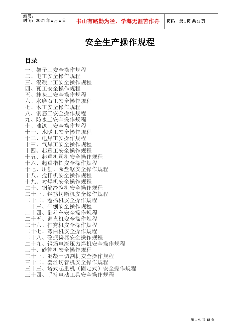 安全生产操作规程(全面)(DOC30页)_第1页