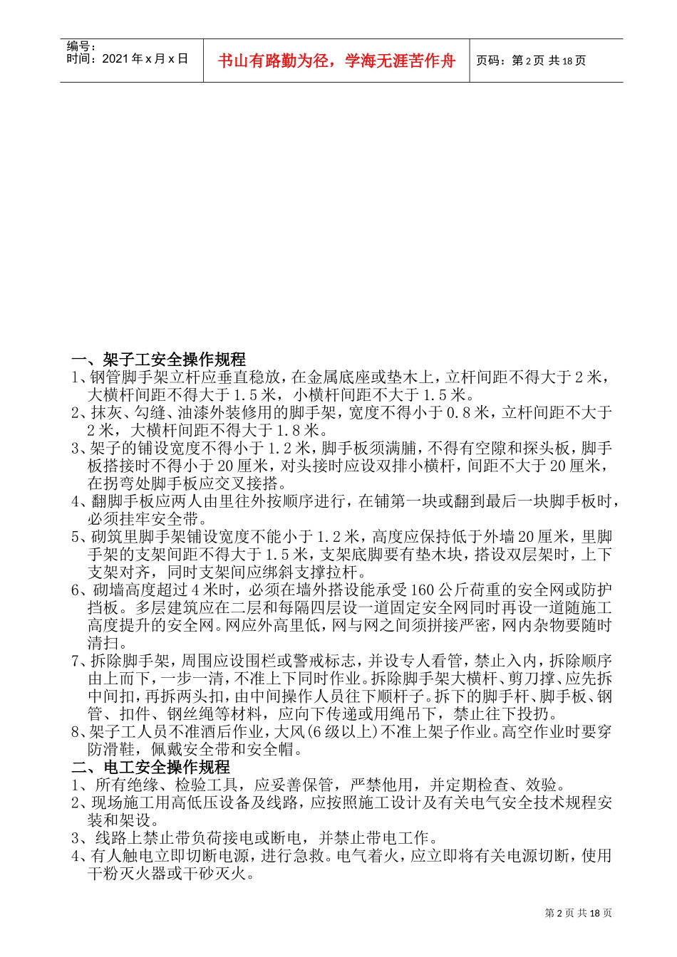 安全生产操作规程(全面)(DOC30页)_第2页