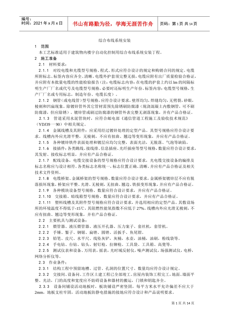 023综合布线系统安装工艺(DOC14页)_第1页