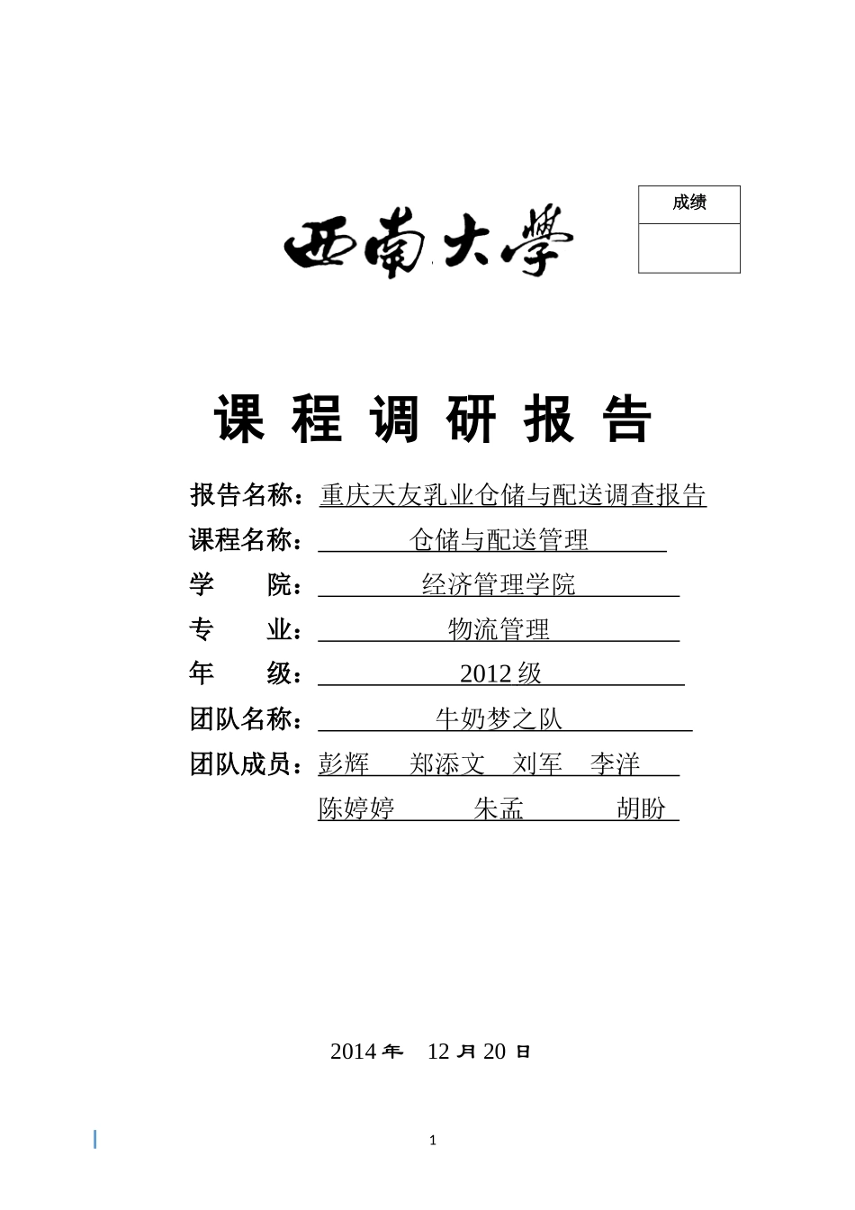 重庆天友乳业仓储与配送调研报告_第1页