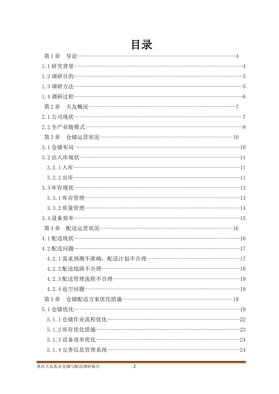 重庆天友乳业仓储与配送调研报告_第2页