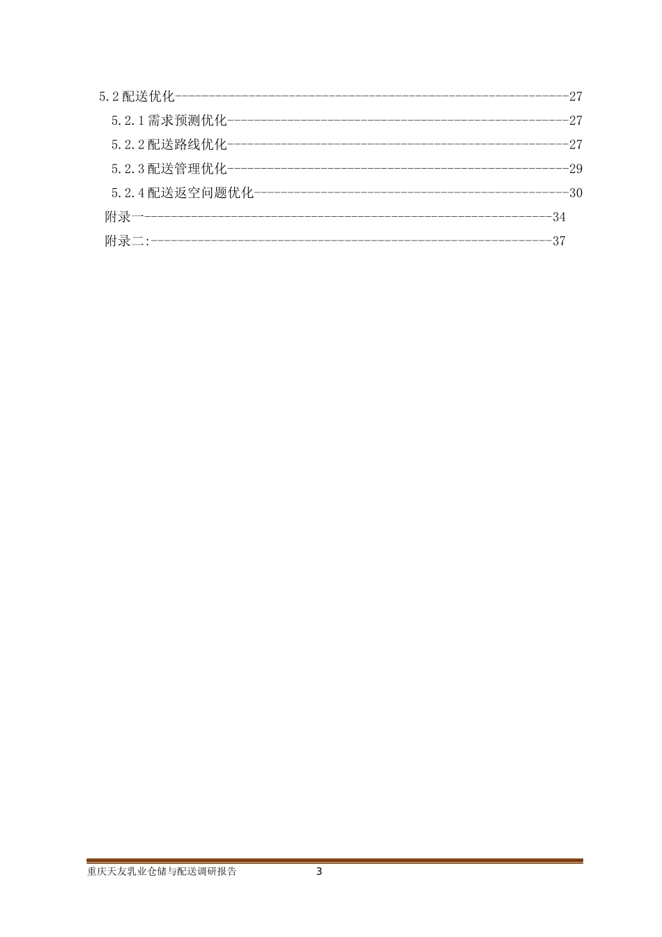 重庆天友乳业仓储与配送调研报告_第3页