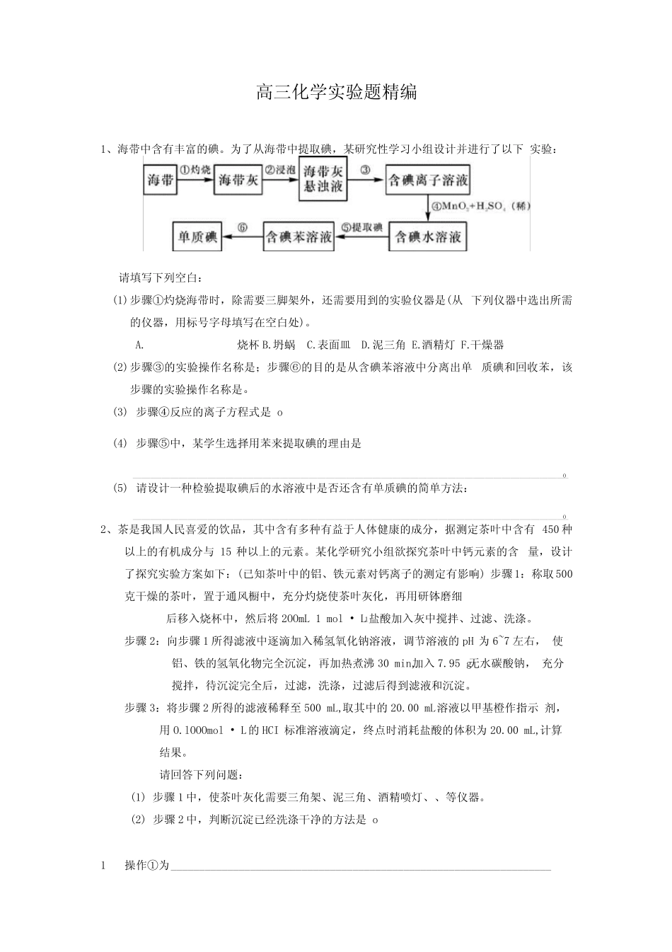 高三化学实验题精编(答案).docx_第1页