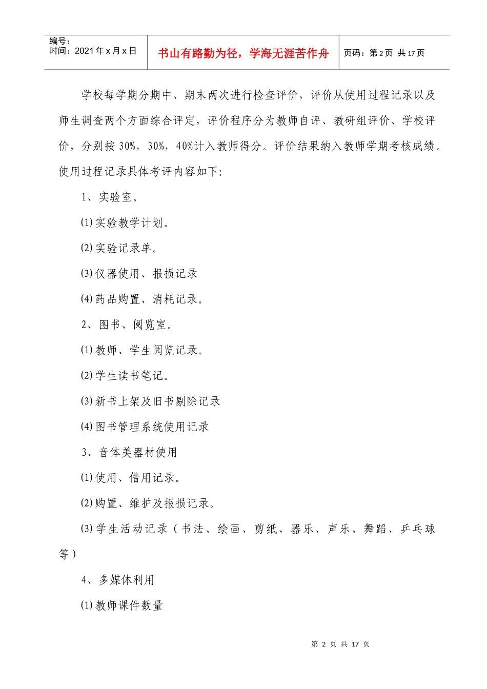 教学设施设备使用情况考评方案_第2页