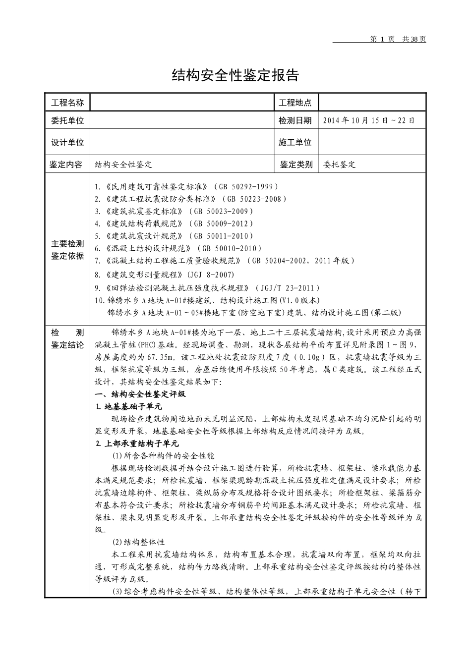 结构安全性鉴定报告05_第1页