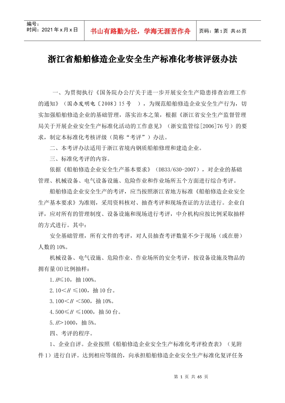 浙江省船舶修造企业安全生产标准化考核评级办法-船舶修造行_第1页