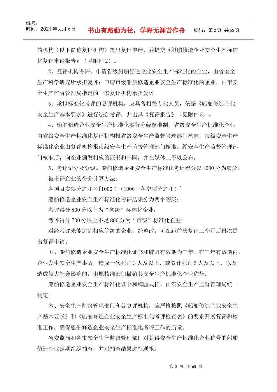 浙江省船舶修造企业安全生产标准化考核评级办法-船舶修造行_第2页