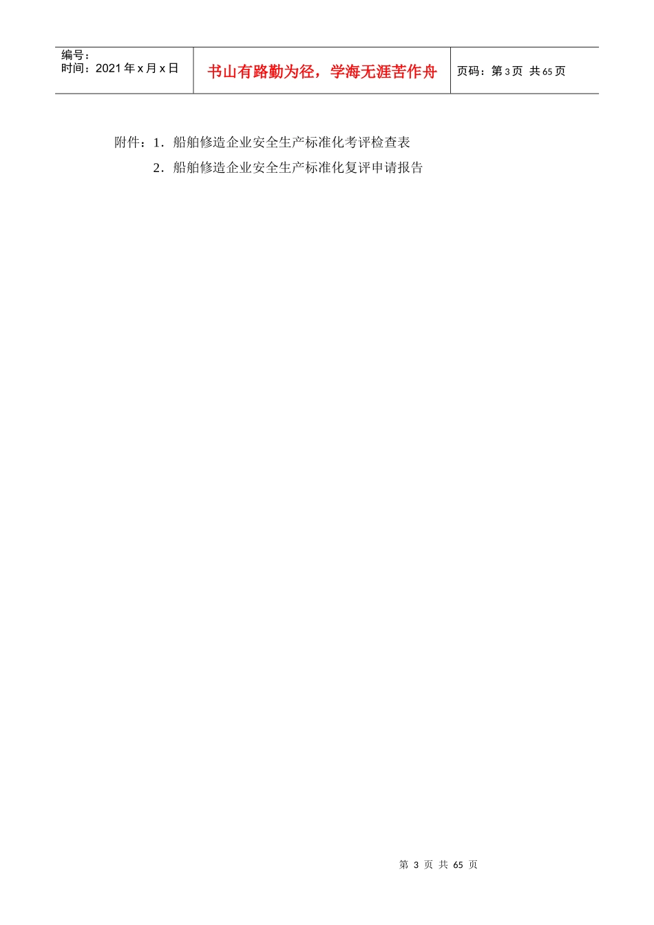 浙江省船舶修造企业安全生产标准化考核评级办法-船舶修造行_第3页