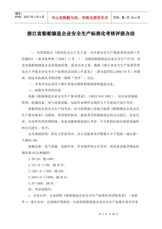 浙江省船舶修造企业安全生产标准化考核评级办法-船舶修造行