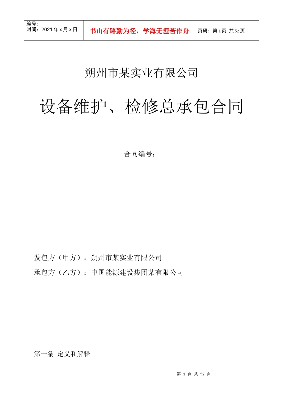 某实业有限公司设备维护检修总承包合同_第1页