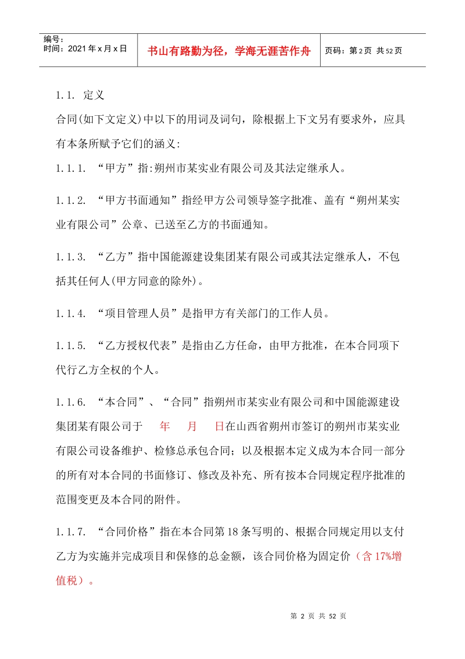 某实业有限公司设备维护检修总承包合同_第2页
