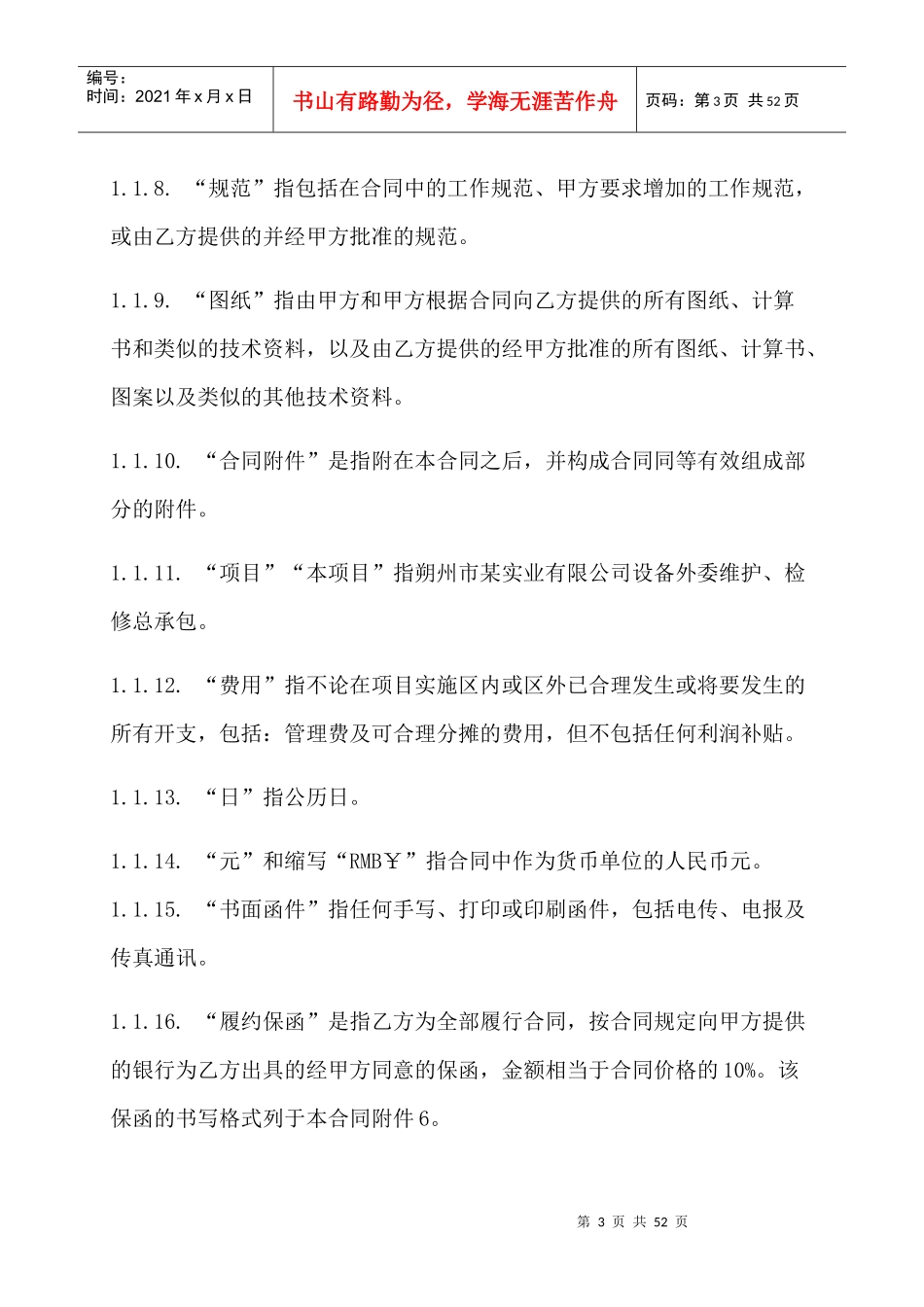 某实业有限公司设备维护检修总承包合同_第3页