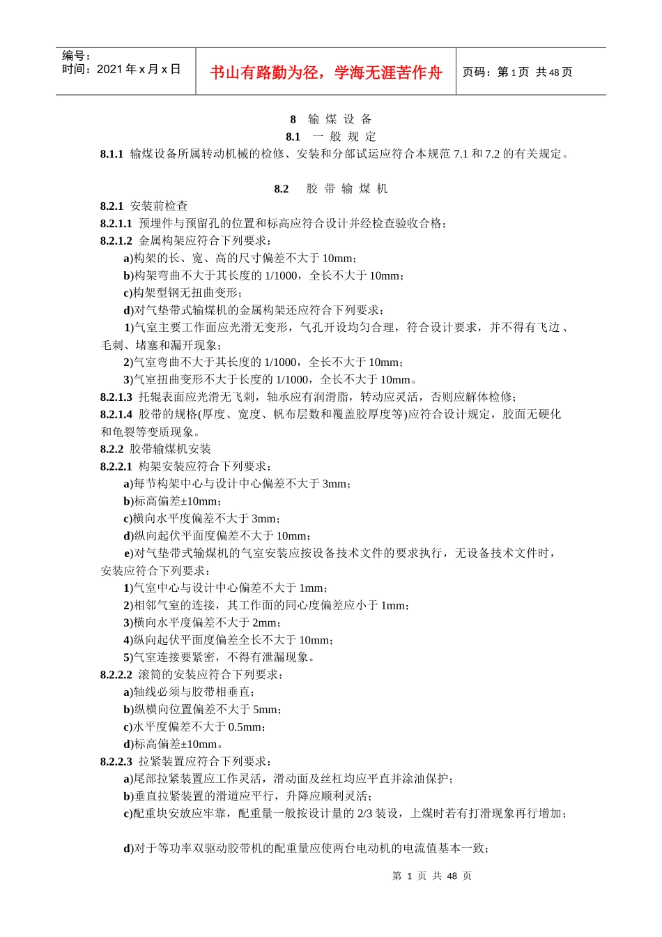 电力建设施工及验收技术规范(锅炉机组篇)2_第1页