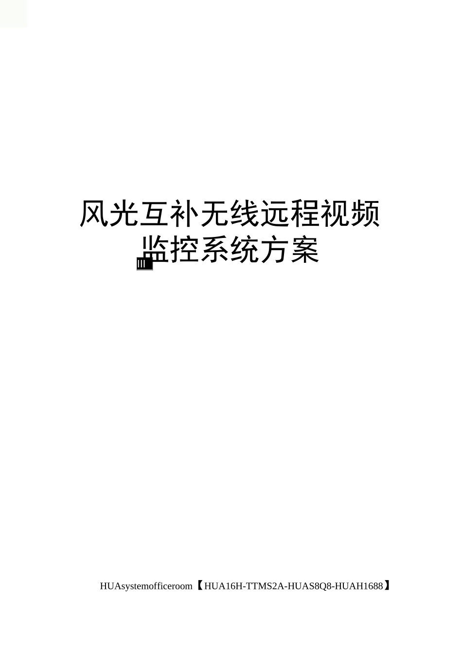 风光互补无线远程视频监控系统方案完整版_第1页
