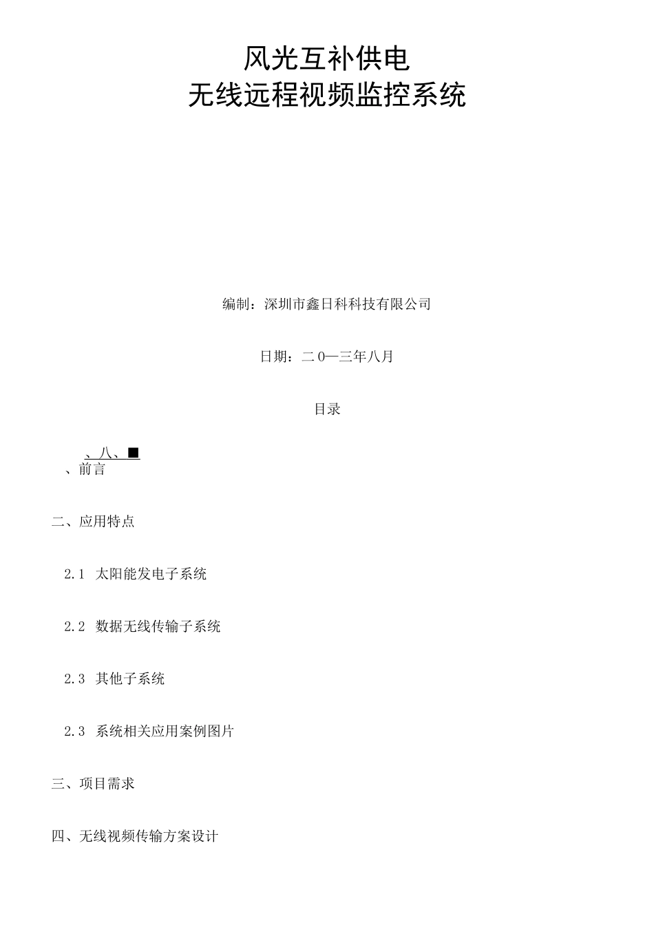 风光互补无线远程视频监控系统方案完整版_第2页