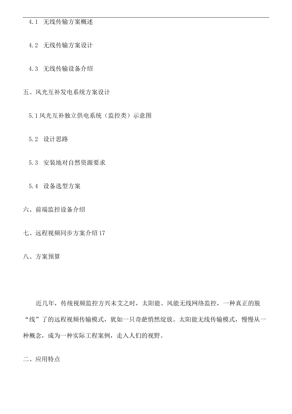 风光互补无线远程视频监控系统方案完整版_第3页