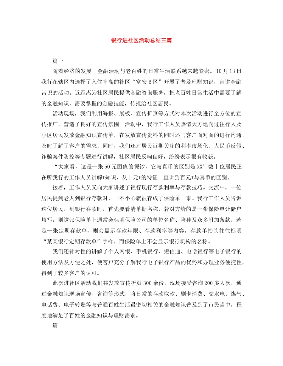 银行进社区活动总结三篇 _第1页