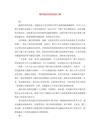 银行进社区活动总结三篇 