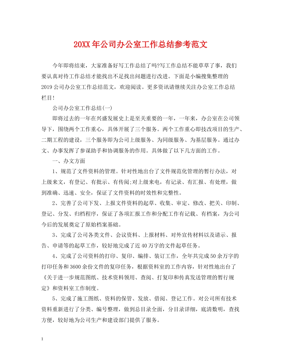 公司办公室工作总结参考范文_第1页