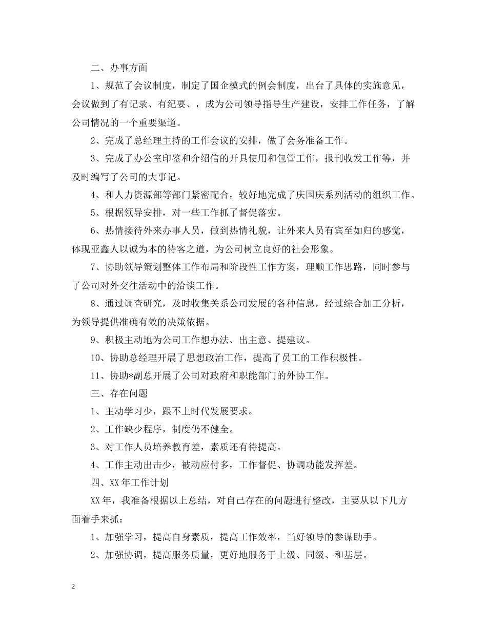 公司办公室工作总结参考范文_第2页