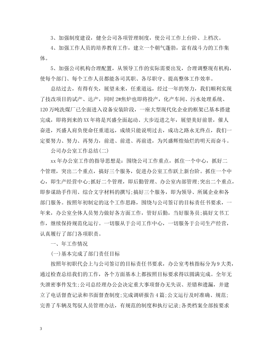 公司办公室工作总结参考范文_第3页