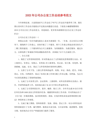 公司办公室工作总结参考范文