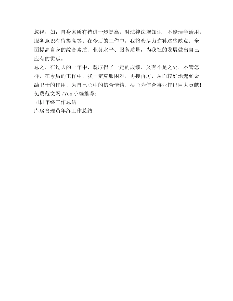 银行运钞车司机年终工作总结 _第3页
