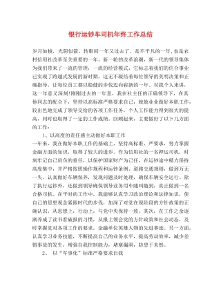 银行运钞车司机年终工作总结 