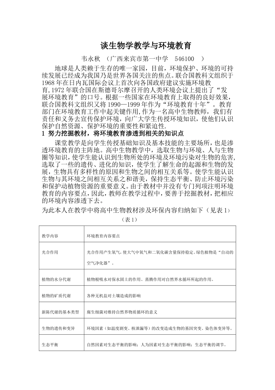 谈生物学教学与环境教育_第1页