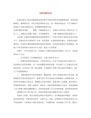 足球比赛的总结