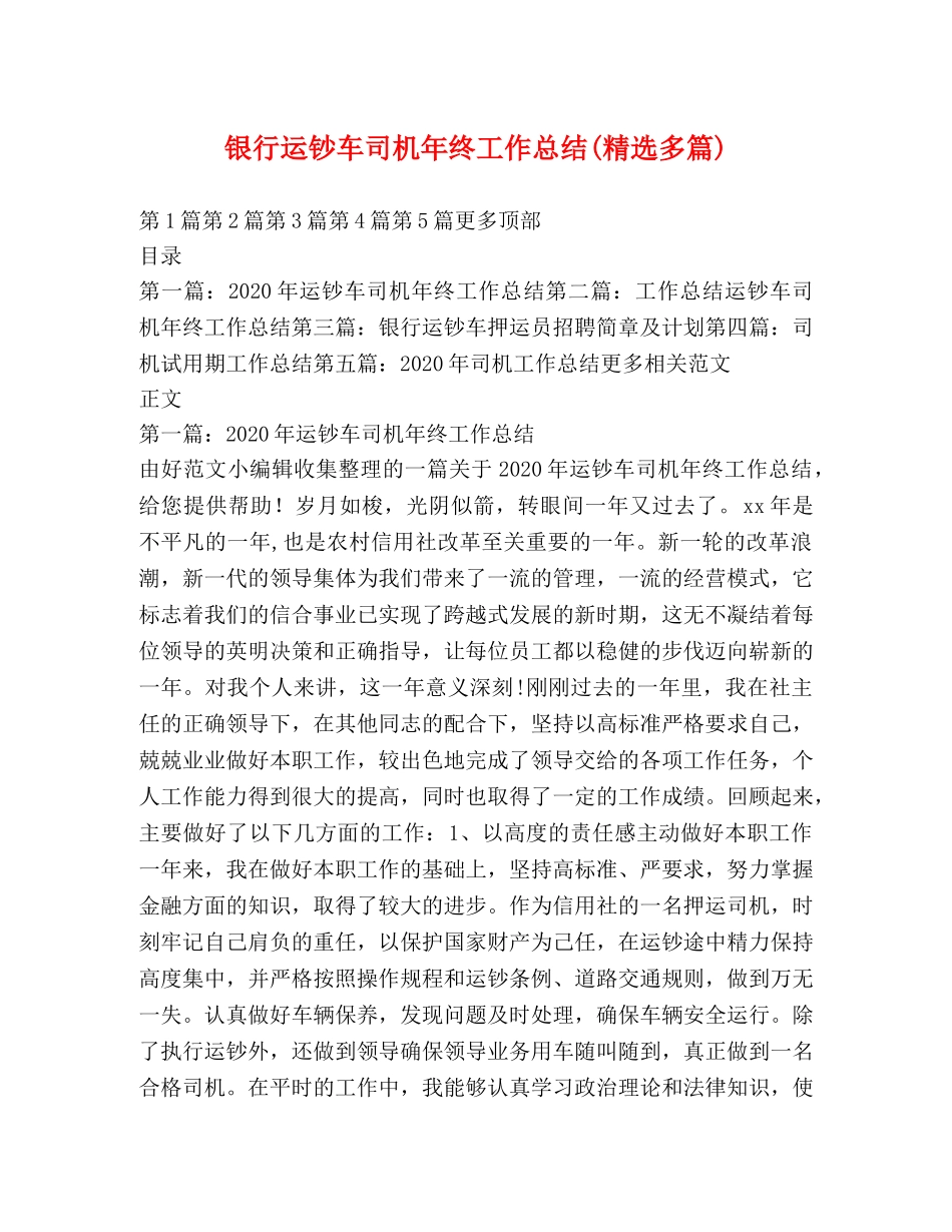 银行运钞车司机年终工作总结(精选多篇) _第1页