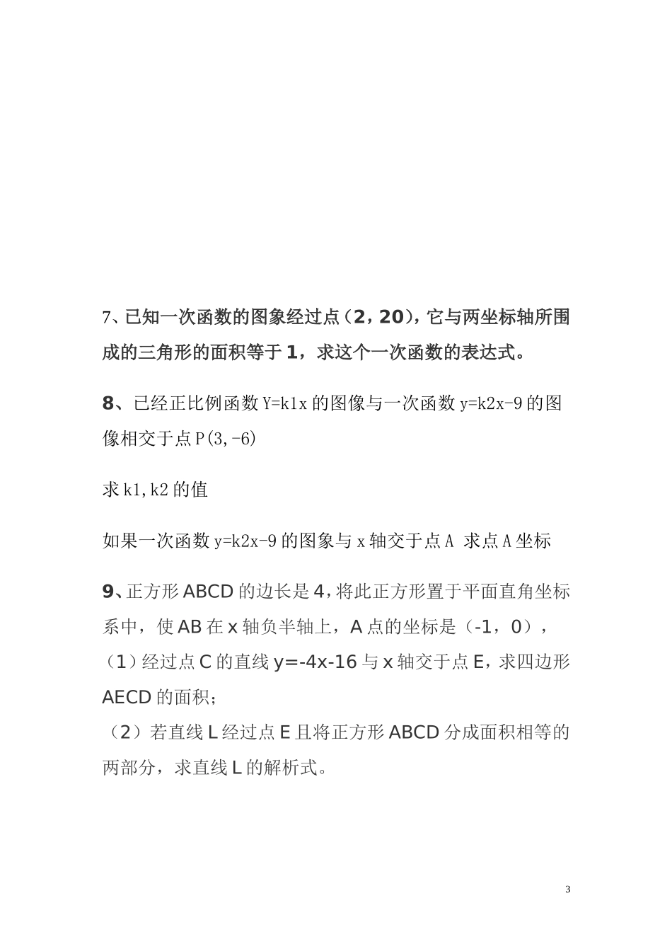 一次函数练习题及答案(六较难)_第3页