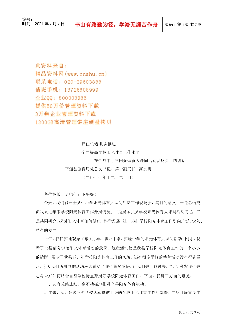 全县中小学阳光体育大课间活动现场会_第1页