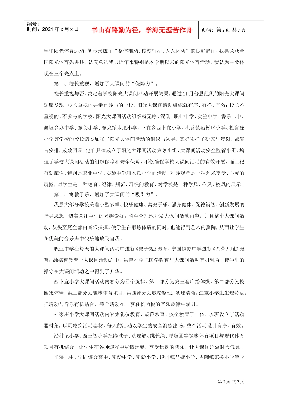 全县中小学阳光体育大课间活动现场会_第2页