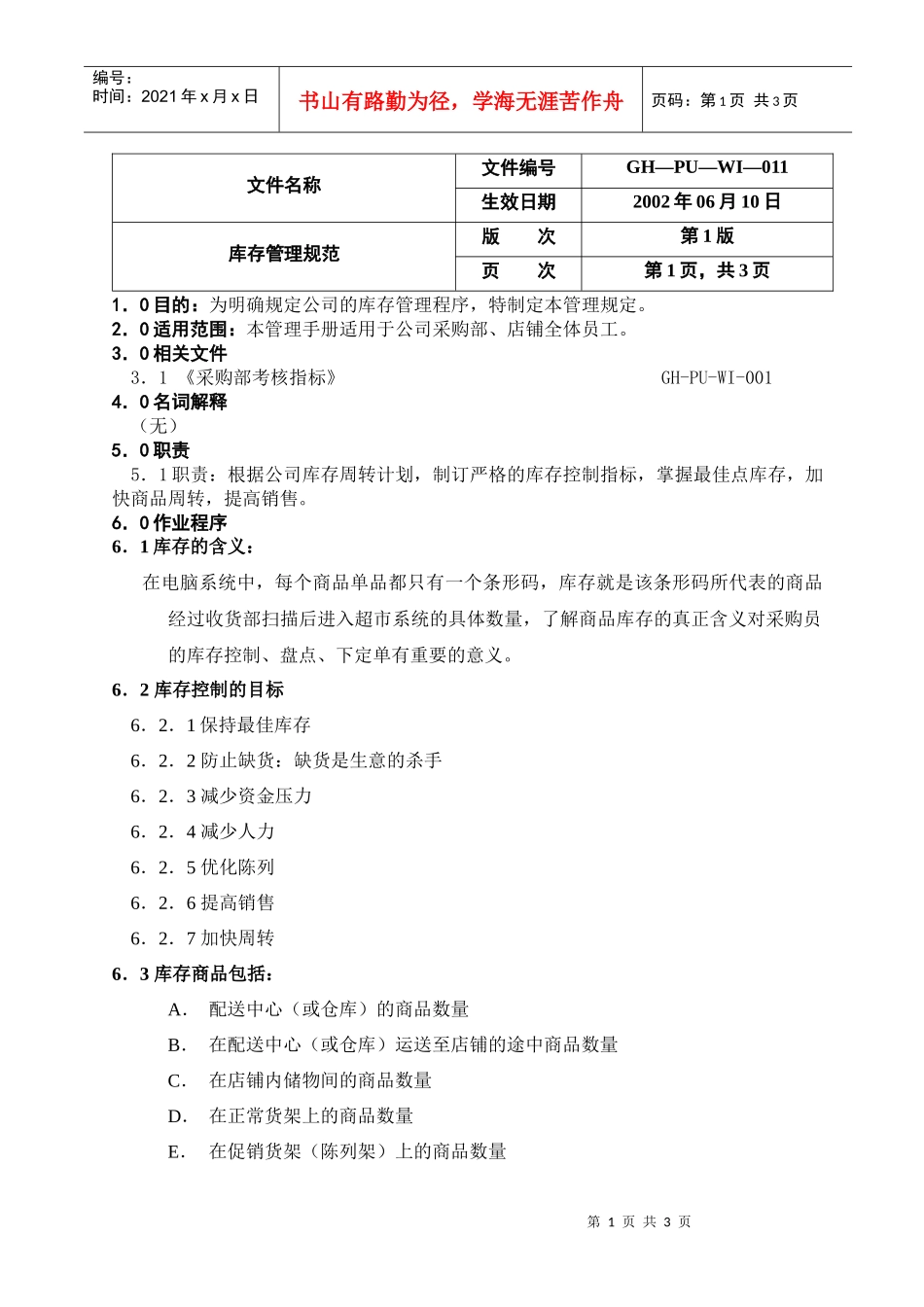 14库存管理规范_第1页