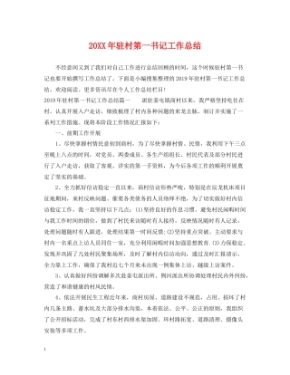 驻村第一书记工作总结