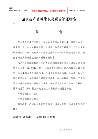 油田生产资料录取及现场管理标准标准