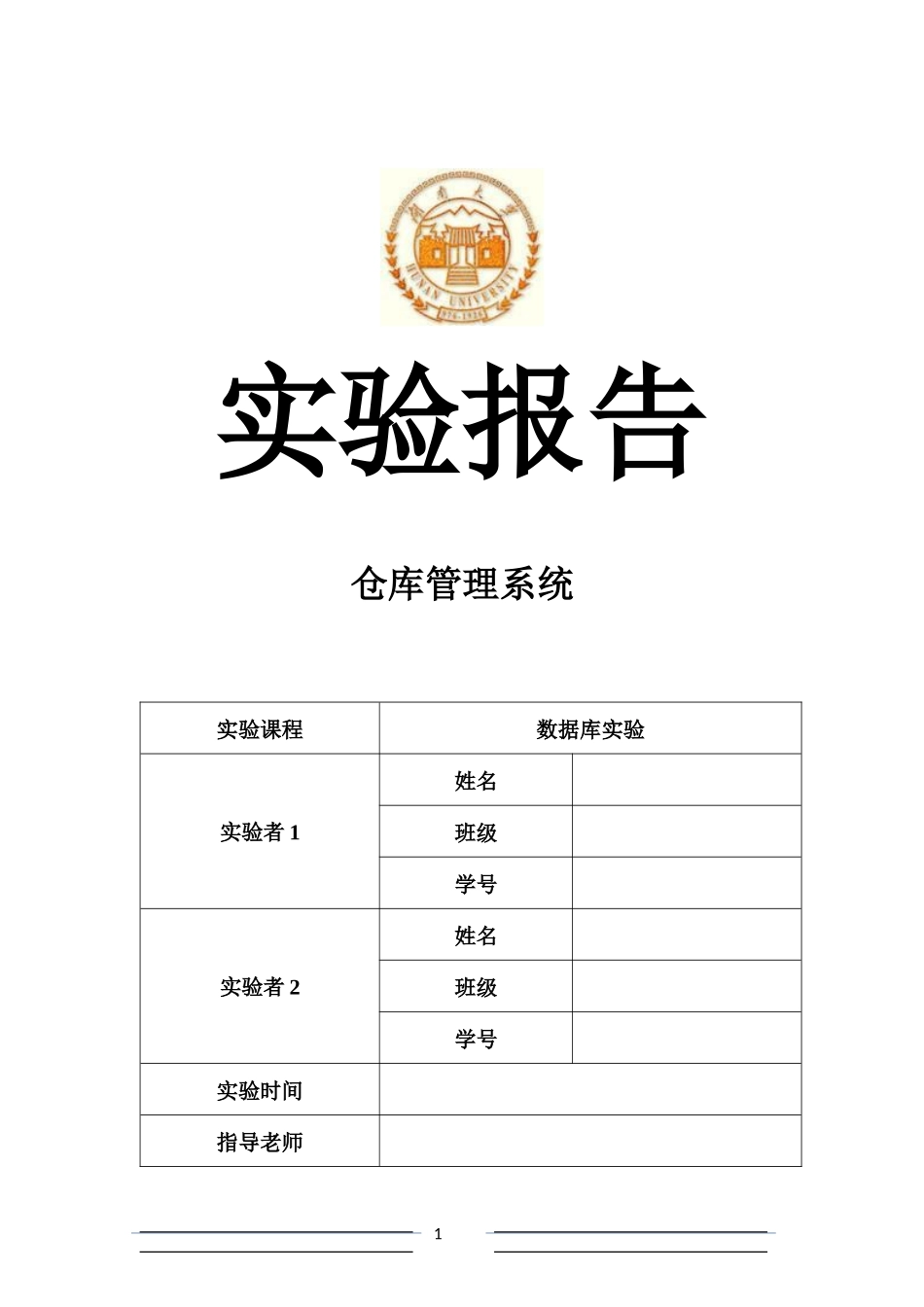 数据库系统课程设计-仓库管理系统-java_第1页