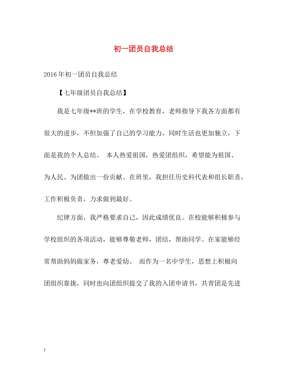初一团员自我总结_第1页