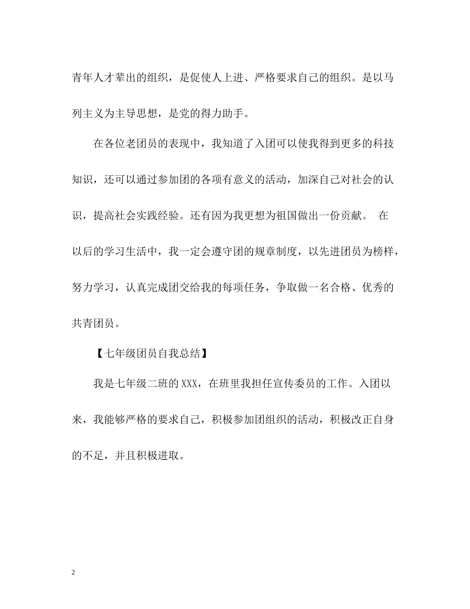 初一团员自我总结_第2页