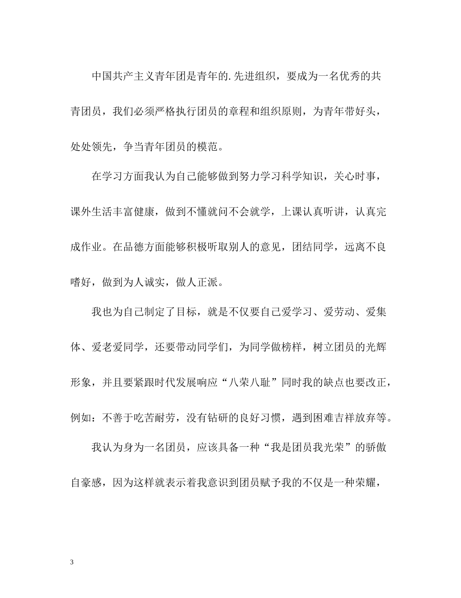 初一团员自我总结_第3页