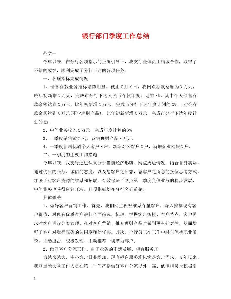 银行部门季度工作总结 _第1页