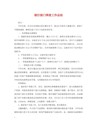 银行部门季度工作总结 