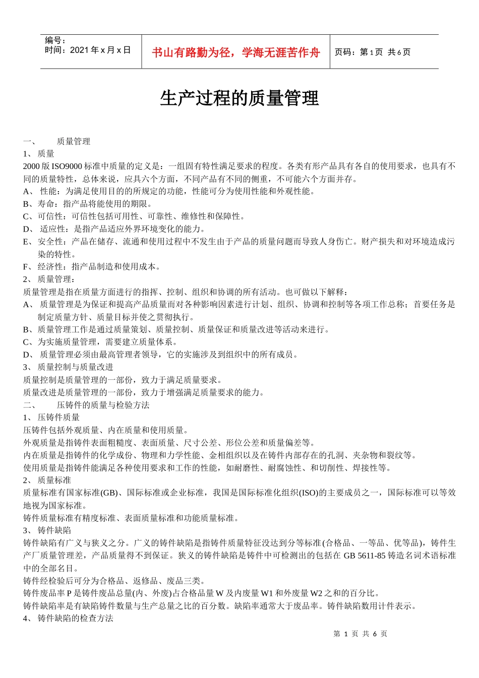 生产过程的质量管理_第1页