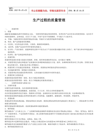 生产过程的质量管理