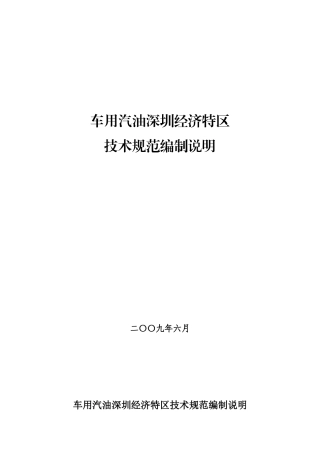深圳经济特区车用汽油清净剂等四项技术规范编制说明