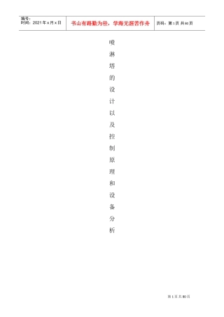喷淋塔的设计以及设备原理(DOC78页)