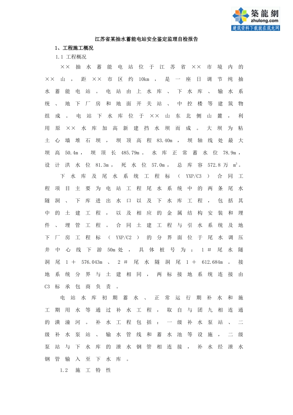 8132江苏省某抽水蓄能电站安全鉴定监理自检报告_第1页