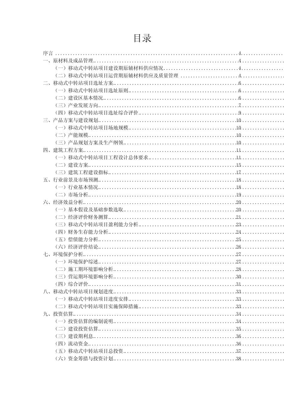 移动式中转站相关行业投资规划报告范本 _第2页